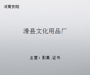 滑县文化用品厂 匠心传承，书写地方文化产业发展新篇章